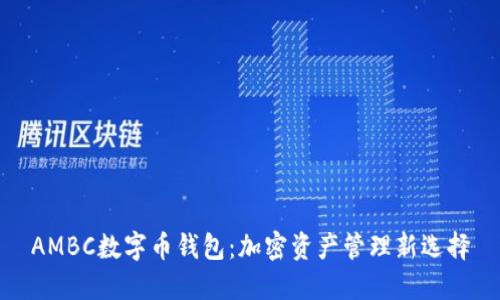 AMBC数字币钱包:加密资产管理新选择