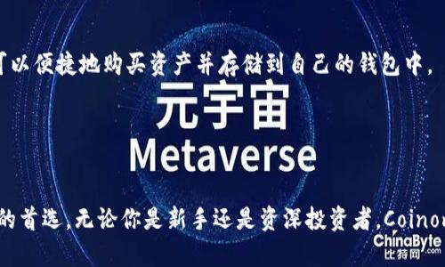   Coinomi冷钱包：保护你的数字资产的最佳选择 / 
 guanjianci Coinomi, 冷钱包, 数字资产, 加密货币 /guanjianci 

概述
随着加密货币市场的蓬勃发展，数字资产的安全性问题逐渐成为投资者最关注的焦点之一。在众多数字资产存储方式中，钱包的种类繁多，冷钱包和热钱包成为了最为关键的两种选择。而Coinomi冷钱包以其出色的安全性和易用性，在市场上获得了越来越多用户的青睐。

Coinomi不仅仅是一款冷钱包，它还支持多种加密货币的管理功能，满足不同用户的需求。用户可以在安全的环境中轻松存储、接收和发送多种资产，真正实现资产的自由管理。而其友好的界面和操作流程，使得即使是新手用户也能够快速上手，保证了用户体验的流畅性。

什么是冷钱包？
冷钱包是指不与互联网连接的钱包，通常被认为是最安全的存储加密货币的方式。与热钱包（因其连接互联网而存在的风险）不同，冷钱包有效地隔离了用户的数字资产，降低了被黑客攻击或其他网络安全威胁的风险。

冷钱包的种类有很多，包括硬件钱包、纸钱包等。硬件钱包是一种专用的物理设备，它通过USB或者蓝牙连接到计算机或移动设备上，提供极高的安全性；而纸钱包则是一种将私钥和公钥打印在纸上的方式，虽然风险相对较低，但使用不当也可能造成资产损失。

Coinomi冷钱包的优势
Coinomi冷钱包相较于其他钱包，其优势不言而喻：

ul
    li安全性：Coinomi冷钱包采用了多重安全机制，包括HD钱包技术、私钥本地生成等，确保用户的数字资产得到安全保护。/li
    li多币种支持：支持超过1700种不同的加密货币，用户可以在一个钱包中自由管理各种虚拟资产，免去下载多个钱包应用的麻烦。/li
    li用户友好：Coinomi界面，操作流程流畅，而配备的详细指南和常见问题解答，使得新手用户上手更为容易。/li
    li隐私保护：Coinomi遵循严格的隐私政策，用户的个人信息和交易记录不会向任何第三方分享，保障了用户的隐私安全。/li
/ul

如何使用Coinomi冷钱包？
使用Coinomi冷钱包的流程非常简单：

ol
    li下载和安装：首先前往Coinomi官方网站，下载适用于PC或移动设备的应用程序。安装后打开应用程序。/li
    li创建新钱包：首次使用时，选择“创建新钱包”并设置强密码。在密钥生成的过程中，要确保记录好助记词，这是恢复钱包的唯一方式。/li
    li添加资产：在Coinomi中，可以通过不同渠道添加资产，例如输入地址、扫描二维码等，直观方便。/li
    li发送和接收资金：在钱包界面，选择相应的资产后，便可轻松发送或接收资金，交易过程简单快捷。/li
/ol

常见问题解答

h4问题1：Coinomi冷钱包是否真的安全？/h4
安全性是用户选择冷钱包时最关心的问题之一。Coinomi冷钱包的安全性可以从几个方面来解读：首先，Coinomi采用了HD钱包技术，确保私钥不会在互联网上暴露；其次，私钥的生成是在用户本地完成的，不会上传到任何远程服务器，这样可以有效防止黑客的攻击。此外，Coinomi还进行了多层加密，进一步增强了数字资产的保护机制。

除了安全机制，Coinomi还拥有活跃的社区和专业的技术支持团队，若用户在使用过程中遇到安全问题或疑虑，可以及时获得帮助，增加了用户对钱包的信任。

h4问题2：我应该选择冷钱包还是热钱包？/h4
这是一个非常常见但又复杂的问题。首先，要了解冷钱包和热钱包的基本区别。冷钱包是一种不直接连接互联网的钱包，主要用于长期存储数字资产；热钱包则是随时可以访问、连接互联网，适合频繁交易的需要。

如果你是长期投资者，打算将大部分资产存储在一个安全的地方，冷钱包显然是最佳选择。而如果你是短期交易者，可能需要随时访问你的资产，这时热钱包就显得更为合适。在使用热钱包时，建议只存放少量资金，使用冷钱包来保护大多数资产。

h4问题3：Coinomi如何与其他冷钱包比较？/h4
在市场上，Coinomi与其他冷钱包如Ledger、Trezor等产品有何不同？首先，Coinomi的优势在于其友好的用户界面和多币种支持，用户几乎可以在一个钱包中管理所有资产，而Ledger和Trezor则主要是硬件设备，需要借助其他软件进行管理。

其次，Coinomi强调了隐私保护，不同于很多其他钱包，Coinomi并不需要用户进行身份验证，用户无需提供任何个人信息。而硬件钱包则通常需要进行注册。虽然硬件钱包的安全性极高，但却由于其价格和使用门槛较高限制了一部分用户，Coinomi的性价比就显得相对突出。

h4问题4：Coinomi的交易费是多少？/h4
Coinomi并不向用户收取任何交易费用，而是根据区块链的网络费用收取相应的费用。由于区块链的拥堵程度和网络状态的不同，交易费会有所波动，用户可以根据实际情况选择不同的费用级别，决定交易的速度。

用户在使用过程中，需要注意选择合适的交易费用，以避免因网络拥堵造成的延误，同时也要确保资产安全，避免因过高的费用而造成不必要的损失。

h4问题5：Coinomi是否支持法币交易？/h4
Coinomi主要是一款加密货币钱包，并不直接支持法币交易。但用户可以通过一些第三方交易所购买加密货币，并把这些资产转入Coinomi进行管理。同时，Coinomi也提供了与某些交易平台的集成，用户可以便捷地购买资产并存储到自己的钱包中。

为了更方便地使用，用户可以自行选择适合自己的交易平台进行法币兑换，然后转入Coinomi冷钱包进行长期存储，确保资金的安全。

总结
总体来看，Coinomi冷钱包为用户提供了一个安全、便捷的数字资产管理平台。虽然市面上存在众多类型的数字钱包，但Coinomi凭借其用户友好的界面、高安全性和多币种支持等优势，成为了众多投资者的首选。无论你是新手还是资深投资者，Coinomi都能满足你对资产管理的需求，帮助你在风险中寻找机遇，保护你的财富。随着市场的发展，Coinomi音响耳目中的出现让属于区块链的革命悄然展开,保护用户的数字资产安全成为了更为重要的任务。
