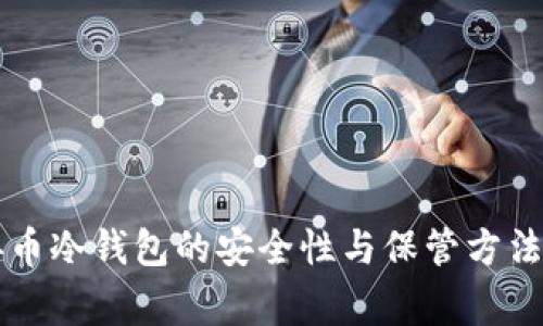 慈善币冷钱包的安全性与保管方法解析