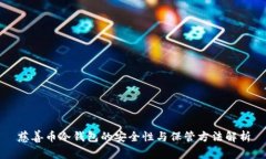 慈善币冷钱包的安全性与保管方法解析