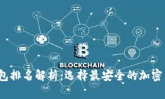 2023年冷钱包排名解析:选择最安全的加密货币存