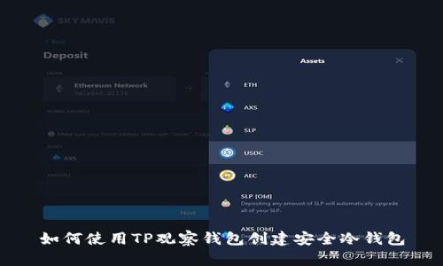 如何使用TP观察钱包创建安全冷钱包