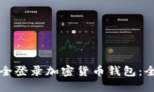 如何安全登录加密货币钱包:全面指南
