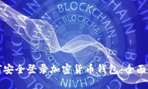 如何安全登录加密货币钱包:全面指南
