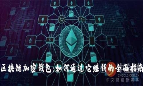 区块链加密钱包:如何通过它赚钱的全面指南