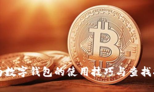 华为数字钱包的使用技巧与查找指南