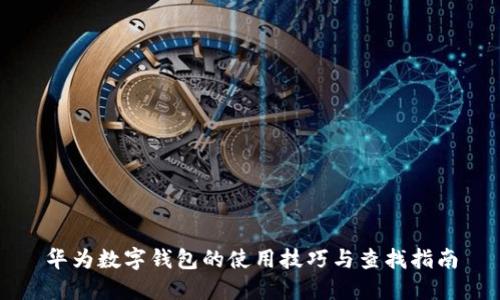 华为数字钱包的使用技巧与查找指南