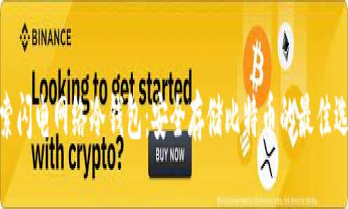 探索闪电网络冷钱包:安全存储比特币的最佳选择