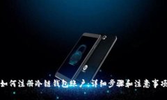 如何注册冷链钱包账户：详细步骤和注意事项