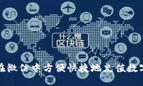 如何在微信中方便快捷地充值数字钱包