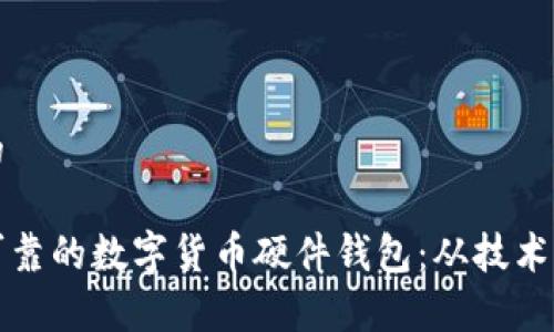 思考一个并且的
如何开发安全可靠的数字货币硬件钱包:从技术实现到市场分析