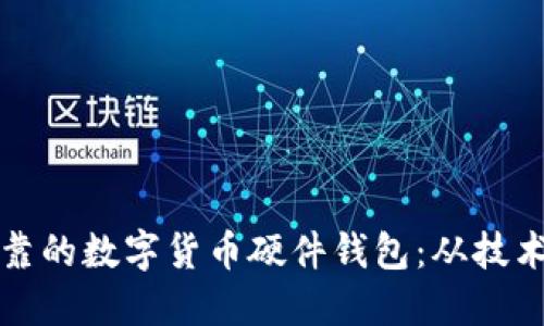 思考一个并且的
如何开发安全可靠的数字货币硬件钱包:从技术实现到市场分析