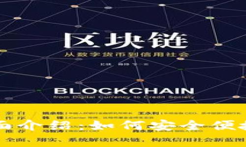 BitPay安卓应用全面介绍:如何安全便捷地使用比特币支付