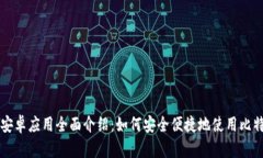 BitPay安卓应用全面介绍：如何安全便捷地使用比