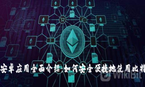 BitPay安卓应用全面介绍:如何安全便捷地使用比特币支付