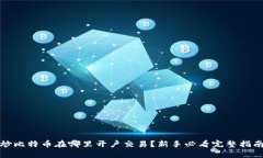 炒比特币在哪里开户交易？新手必看完整指南