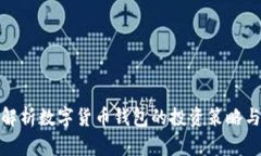 全面解析数字货币钱包的投资策略与选择