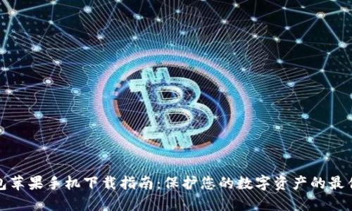 冷钱包苹果手机下载指南:保护您的数字资产的最佳选择