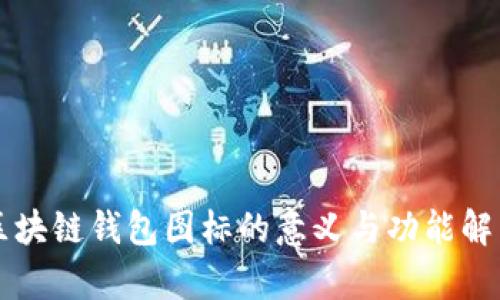 区块链钱包图标的意义与功能解析