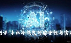 : 全面测评：手机冷钱包的安全性与实用性分析