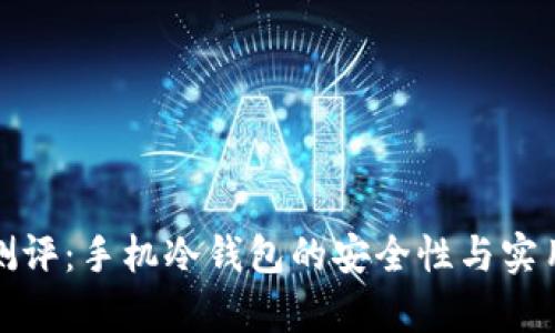 : 全面测评:手机冷钱包的安全性与实用性分析