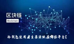 冷钱包使用者主要活跃在哪些平台？