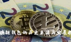 区块链钱包的历史来源与发展探析