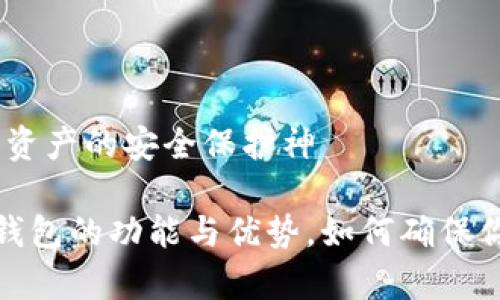 泰索冷钱包：数字资产的安全保护神

全面解析泰索冷钱包的功能与优势，如何确保你的数字资产安全