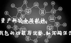 泰索冷钱包：数字资产的安全保护神全面解析泰