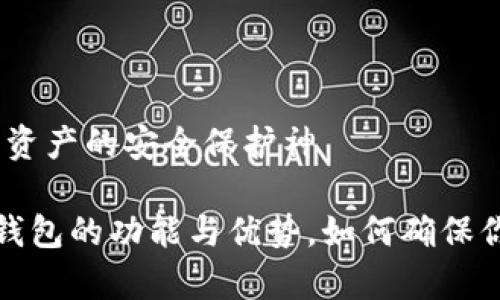 泰索冷钱包：数字资产的安全保护神

全面解析泰索冷钱包的功能与优势，如何确保你的数字资产安全