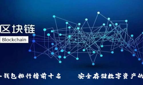 :
2023年冷钱包排行榜前十名——安全存储数字资产的最佳选择