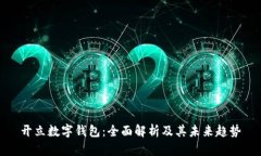 开立数字钱包:全面解析及其未来趋势