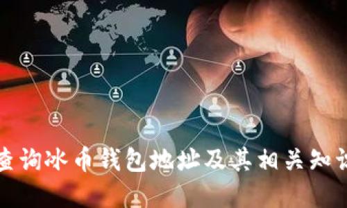 如何查询冰币钱包地址及其相关知识详解