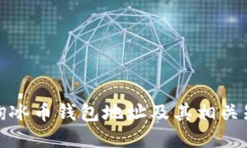 如何查询冰币钱包地址及其相关知识详解