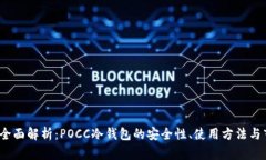 2023年全面解析：POCC冷钱包的安全性、使用方法与