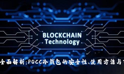 2023年全面解析：POCC冷钱包的安全性、使用方法与市场前景