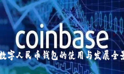 成都数字人民币钱包的使用与发展全景研究