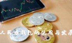 成都数字人民币钱包的使用与发展全景研究