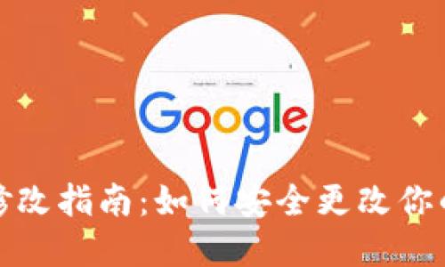 冷钱包密码修改指南:如何安全更改你的冷钱包密码