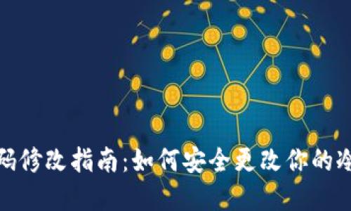 冷钱包密码修改指南:如何安全更改你的冷钱包密码