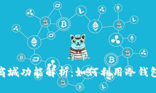 数字冷钱包的商城功能解析:如何利用冷钱包进行在线购物