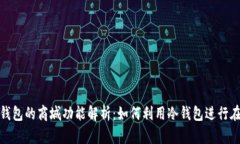 数字冷钱包的商城功能解析：如何利用冷钱包进