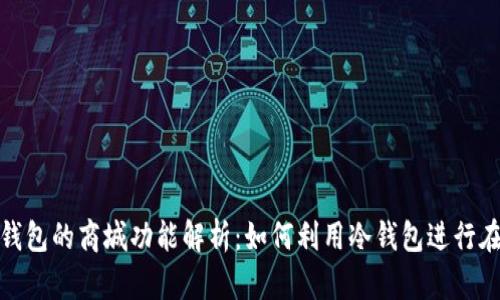 数字冷钱包的商城功能解析:如何利用冷钱包进行在线购物