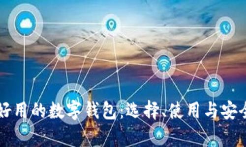 简单好用的数字钱包:选择、使用与安全攻略