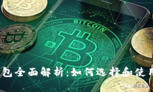 数字货币钱包全面解析：如何选择和使用最佳钱包？