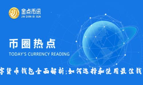 数字货币钱包全面解析：如何选择和使用最佳钱包？