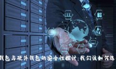 冷钱包与硬件钱包的安全性探讨：我们该如何选