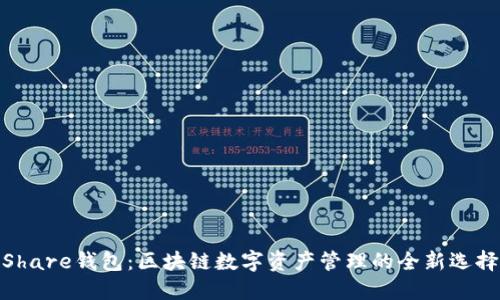 Share钱包:区块链数字资产管理的全新选择