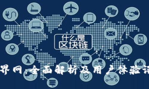 币界网:全面解析及用户体验评测