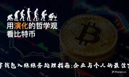 数字钱包入账账务处理指南:企业与个人的最佳实践